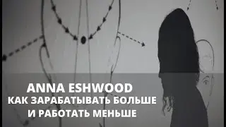 Как зарабатывать больше и работать меньше?