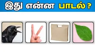 25 பாட்டையும் கண்டுபிடிச்சா நீங்க தான் கெத்து! - Connection Game in Tamil | Guess The Song in Tamil