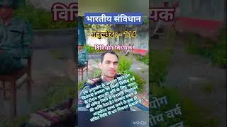 anuchchhed 114 | article 114 | अनुच्छेद 114 | Bhartiya sanvidhan Indian constipation #shortsvideo