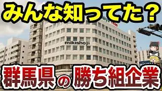 【日本地理】群馬県の勝ち組企業ランキングＴＯＰ２０【ゆっくり解説】