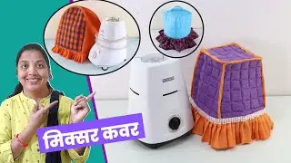4 Mixer Grinder Cover Ideas that you can sew at Home l DIY Mixer Cover l Sonali's Creations