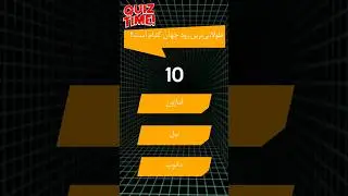 🧠 چقدر باهوشی؟ جواب این کوییز رو بده و بفهم! | QuizBaz