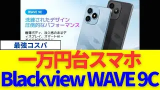 Blackview WAVE 9Cはケース＆フィルム付きで最強コスパ？SIMフリー実機級チェック