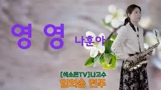 [Alto Saxophone] 영영(나훈아)- 색소폰연주 임희승