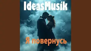 Я повернусь