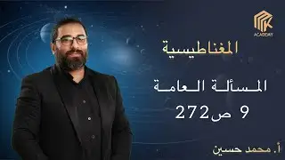 أ. محمد حسين - الفيزياء - الكهرباء  المغناطيسية - المسألة العامة 9 ص 272