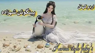 The Penguin Who Was a Prince Urdu | Magical Stories in Urdu