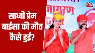 Sadhvi Prem Baisa Death Reason: साध्वी प्रेम बाईसा की मौत कैसे हुई, कौन थीं यह कथावाचक | Aaj Tak