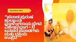 “ಪವಾಡ ಪುರುಷ ಹುಲಜಂತಿ ಮಾಳಿಂಗರಾಯ ಭೇಟಿ ವಿಶೇಷ | ಭಾಗ - 1 | ಜನಪದ ಪವಾಡಗಳು ಮತ್ತು ಭಕ್ತಿಯ ಉತ್ಸವ”