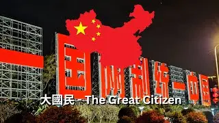 大國民 - 