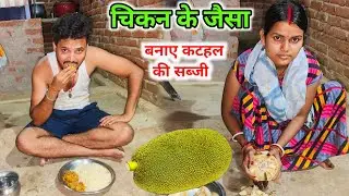 चिकन के जैसा बनाए कटहल का सब्जी । Katahal curry recipe manisha karan marriage couple