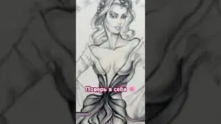 Поверь в себя 🌸#искусство #art #artist #vision #сознание