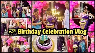 Diml🥰నా Birthday Celebration Vlog || 1st time ఇంత గ్రాండ్ గా👍 || Amulyaskitchen || familyvlog