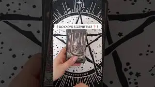 ❗️Що скоро відбудеться ❓❗️ таро розклад #shorts  #tarot  #таро