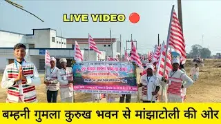 🔴मांझा टोली की ओर आगे बढ़ रहे हैं live video देखे Johar Jay aadivasi people