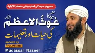 Hazoor Ghaus ul Azam (R.A) ki Hayat aur Talimaat | | غوث الاعظم کی حیات اور تعلیمات |Allama Mudassar