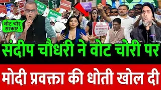 संदीप चौधरी ने वोट चोरी पर  मोदी प्रवक्ता की धोती खोल दी !