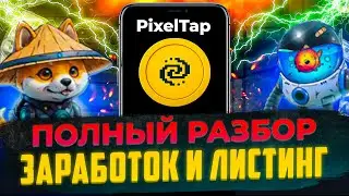 ПИКСЕЛЬТАП - ИНСТРУКЦИЯ ПО ШАГАМ , РЕГИСТРАЦИЯ , КАК ИГРАТЬ ? ДРОП И ЛИСТИНГ #pixeltap  #pixselverse