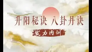洞玄师道.弟子密学.升阳心法.八卦丹诀秘传 02洞玄传承？内力修炼　第二课。ｍｐ４