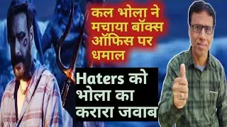 bholaa box office collection day 3 | hit or flop | ajay devgn | tabu | bholaa