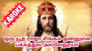 ஒரு யூத ராஜா சிங்கம் ஒன்னு என் பக்கத்தில அல்லேலூயா KAROKE 