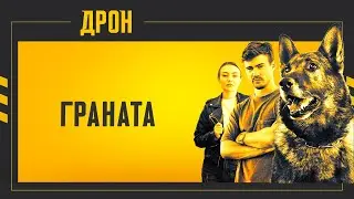 ДРОН | СЕРІЯ 21 | ДЕТЕКТИВНИЙ СЕРІАЛ #детектив #дрон #серіали2024