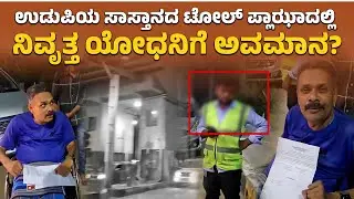 ದಾಖಲೆ ತೋರಿಸಿದರೂ ಹಣ ಕೇಳಿದ್ರಾ ಟೋಲ್ ಸಿಬ್ಬಂದಿ? | Sasthan Toll Gate Incident: Soldier Exemption Denied