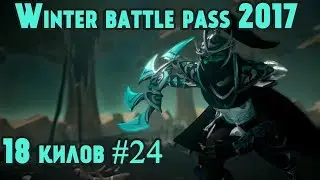 Dota 2 прохождение заданий. Компендиум 2017 - 18 килов на Морте! Квест - Согласно ожиданиям #24