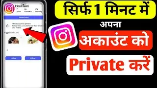 Instagram account private keise kare | How to make Instagram account private | 2026