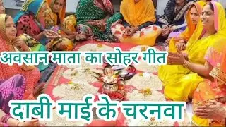 🧿अवसानी माई #पूजनवा बहु कई हो #डारा ना #अवसान माता का सोहर गीत 🙏🙏#सखी सहेली लोकगीत 🙏🙏