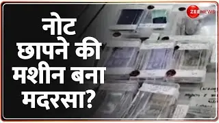 Fake Note in Madarsa: नोट छापने की मशीन बना मदरसा? | Shravasti | Hindi News | latest News