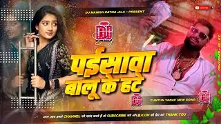 Paisawa Balu Ke Hate | Tuntun yadav new song | Dj Remix Hard Bass | पईसावा बालू के हटे | Dj Manish