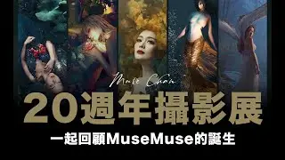 Muse Chan 的20周年攝影作品展 / 一起回顧Muse Muse 的誕生 / #粵語