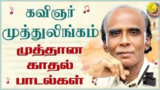 கவிஞர் முத்துலிங்கம் முத்தான காதல் பாடல்கள் | Kavingar Muthulingam Hit songs | Tamil Love Songs