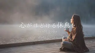 温かな歌声で心をほぐすカフェbgm/カフェミュージック/作業用BGM/Chill /Relax/Playlist