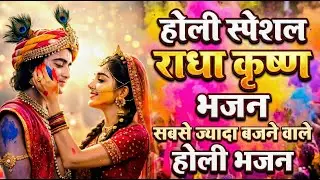 होली के सुपरहिट गाने | Holi Song 2026 | Radha Krishna Holi Bhajan | New Superhit Holi Songs | #holi