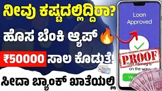 ಬೆಂಕಿ ಲೋನ್ ಆ್ಯಪ್🔥l student loan app without pan card kannada l new best instant loan app in kannada