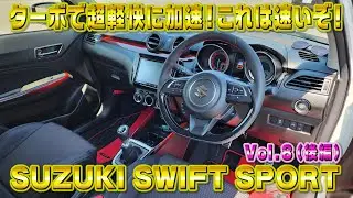 ZC33S スイフトスポーツ！6MTターボの走りがマジで軽快すぎて気持ちい！視聴者さんオススメの車シリーズ Vol.8 (後編)