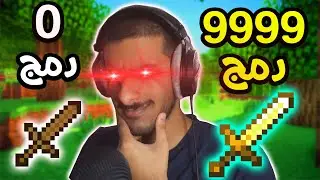 بديت بسيف خشبي وتطورت الى سيف ذهبي في ماين كرافت اعتقد؟ 🔥🔥