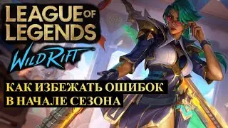 TOP 5 EARLY SEASON MISTAKES WHEN RANKING WILD RIFT | League of Legends Wild Rift #wildrift