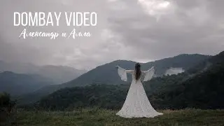 ДОМБАЙ, Александр и Алла