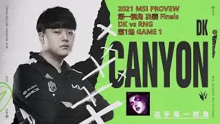 MSI第一视角PROVIEW 2021 Finals DK vs RNG GAME1 DK.Canyon Morgana Mid-Season Invitational