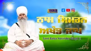 10Sep2025 NAAM SIMRAN (Sant Baba Narinder Singh Ji