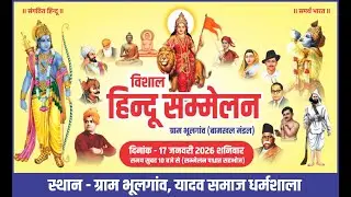 🔴LIVE - || विशाल हिन्दू सम्मलेन || ग्राम भूलगांव || बामखल मंडल
