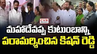 మహాదేవప్ప కుటుంబాన్ని పరామర్శించిన కిషన్ రెడ్డి | Kishan Reddy Visits Mahadevappa Family | CVR News