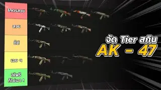จัด tier list สกิน AK-47 | CS2