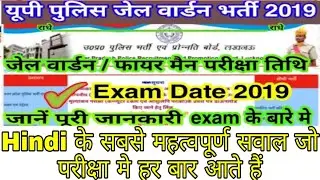 UP Police Jail Warder Exam Date 2019/UP Jail Warder Exam Date 2019/UPP Jail Warder Exam Date