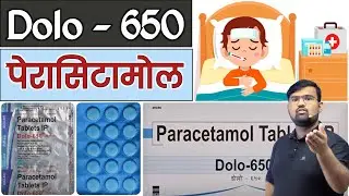Dolo 650 - पेरासिटामोल | Fever Medicine | Medicine | Pharmacy | Treatment | Doctor | MBBS | Nursing