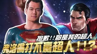 傳說對決 |雙鞋超人重出江湖連弗洛倫都招架不住!| Sirenia 海牛 |超人