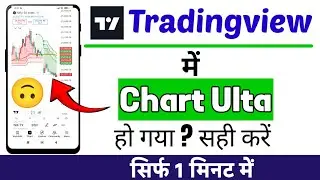 Tradingview Chart Ulta Ho Jaye To Kya Kare | how to invert chart in tradingview | Tradingview Chart
